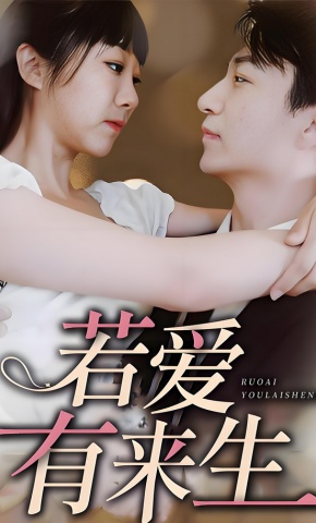 短剧《若爱有来生》海报