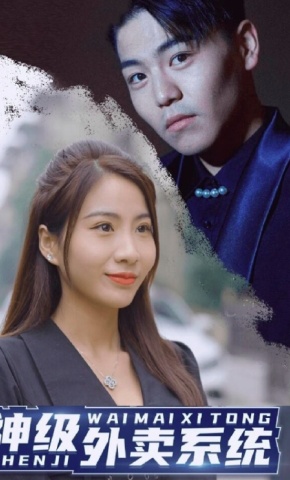 短剧神级外卖系统海报