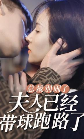 短剧总裁别闹了，夫人已经带球跑路了海报