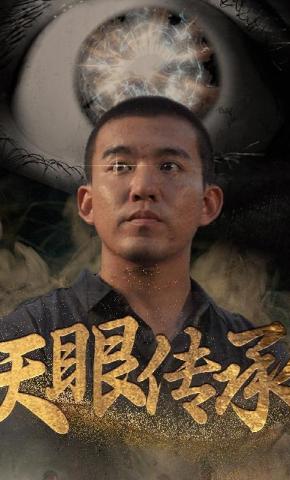 短剧《天眼传承》海报