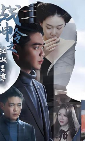 短剧战神令之江湖至尊海报