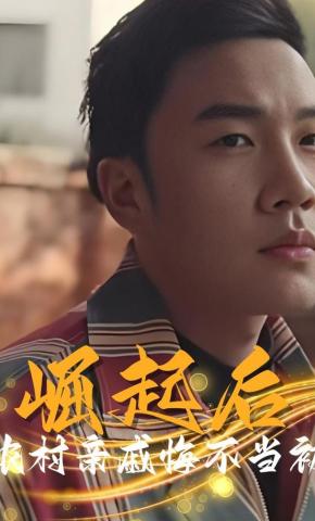 短剧崛起后农村亲戚悔不当初海报