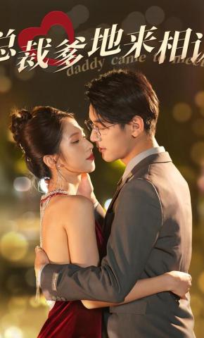 短剧《总裁爹地来相认》海报