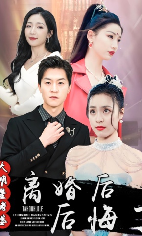 短剧《离婚后大明星老婆后悔了》海报
