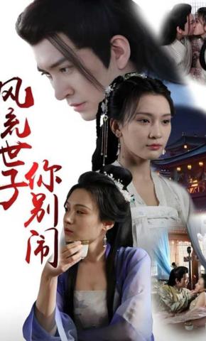 短剧《风流世子你别闹》海报