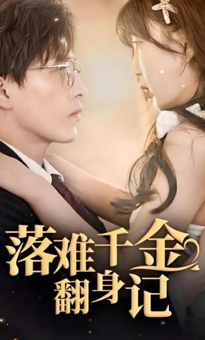 短剧落难千金翻身记海报