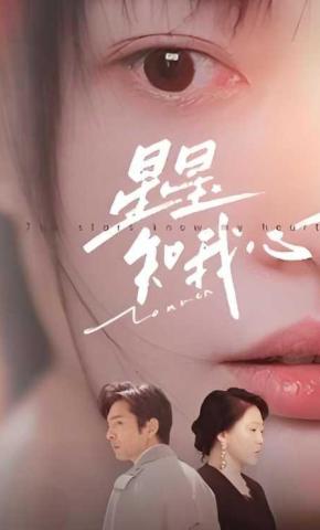 短剧《星星知我心》海报