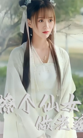 短剧撩个仙女做老婆海报