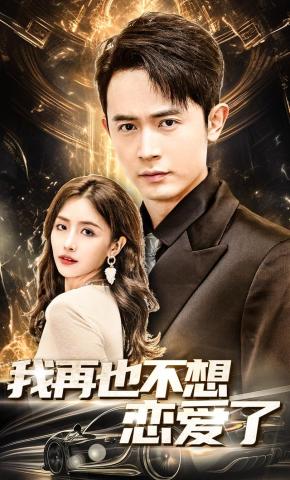 短剧我再也不想恋爱了海报