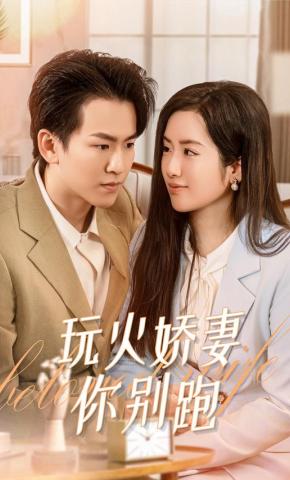 短剧《玩火娇妻你别跑》海报