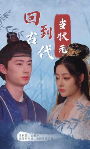 短剧《回到古代当状元》海报