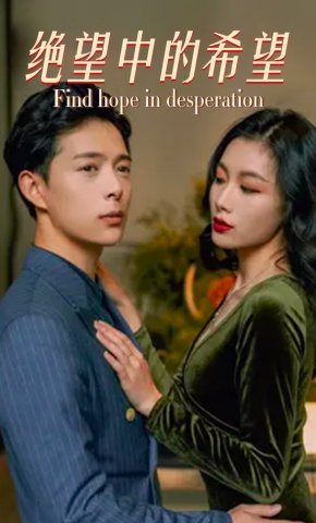 短剧《绝望中的希望》海报