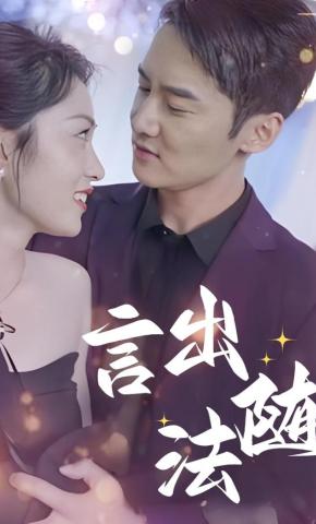 短剧《言出法随》海报