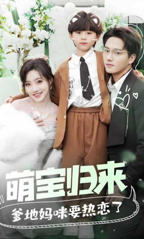 短剧《萌宝归来爹地妈咪要热恋了》海报