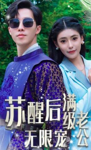 短剧《苏醒后满级老公无限宠》海报