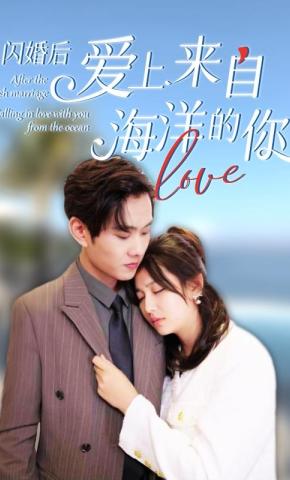 短剧闪婚后爱上来自海洋的你海报
