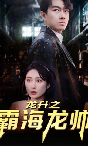 短剧龙升之霸海龙帅海报