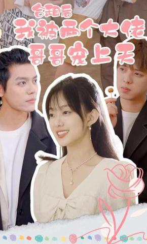 短剧合租后，被两个大佬哥哥宠上天海报