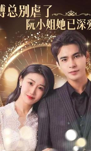 短剧《傅总别虐了，阮小姐她已深爱》海报