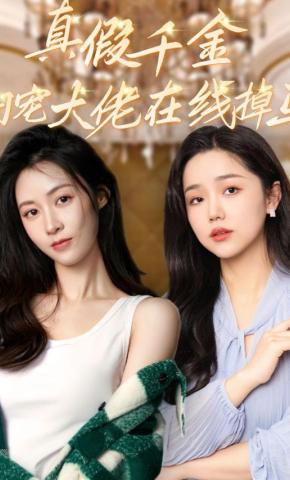 短剧《真假千金：团宠大佬在线掉马》海报