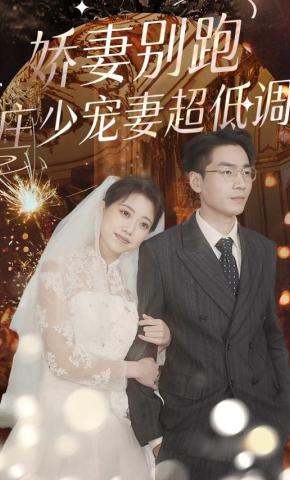 短剧娇妻别跑，庄少宠妻超低调海报
