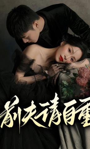 短剧前夫请自重海报