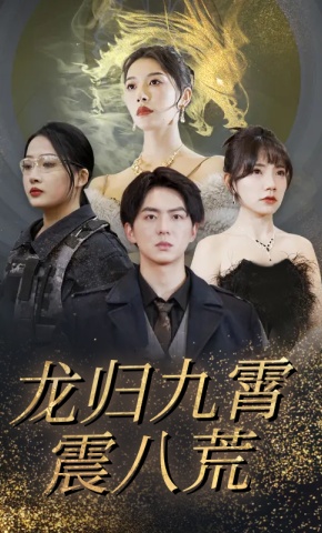短剧龙归九霄震八荒海报