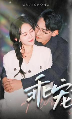 短剧《乖宠》海报