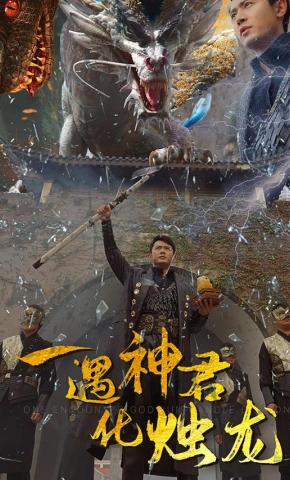 短剧一遇神君化烛龙海报