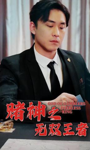 短剧《赌神之无双王者》海报