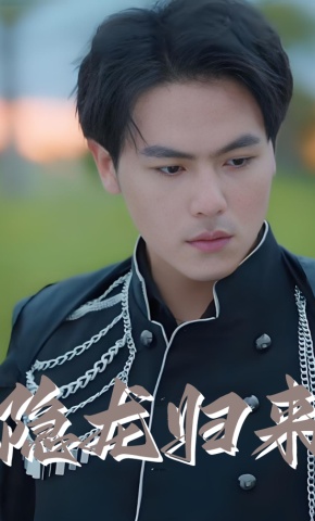 短剧《隐龙归来》海报