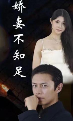 短剧《娇妻不知足》海报