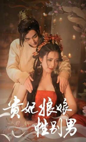 短剧《贵妃娘娘性别男》海报