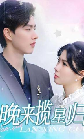 短剧《乍见欢》海报