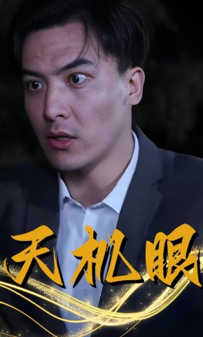 短剧《天机眼》海报