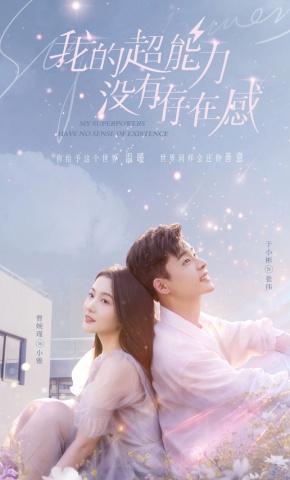 短剧我的超能力没有存在感海报