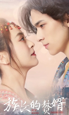 短剧《族长的赘婿》海报