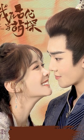 短剧我在古代当萌探海报