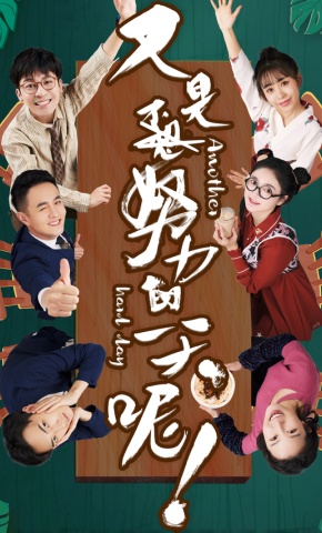 短剧《又是努力的一天呢》海报