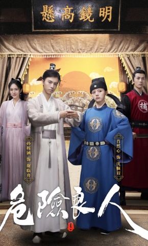 短剧《危险良人》海报