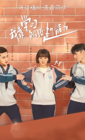 短剧《我靠学习解锁超能力》海报