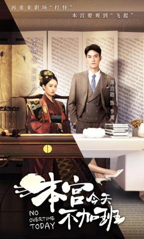 短剧本宫今天不加班海报