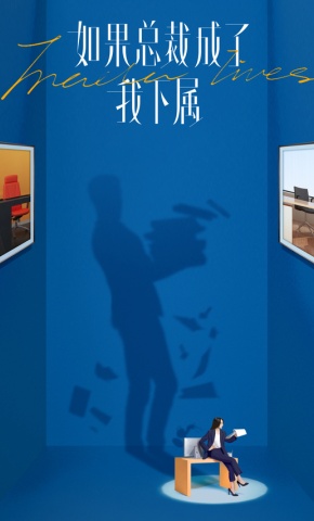 短剧如果总裁成了我下属海报