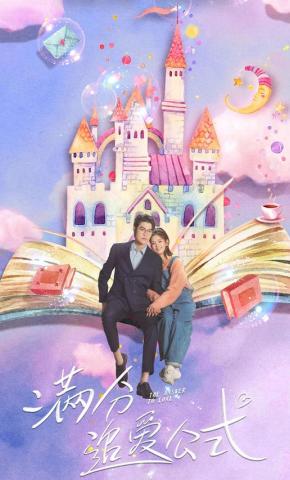 短剧满分追爱公式海报