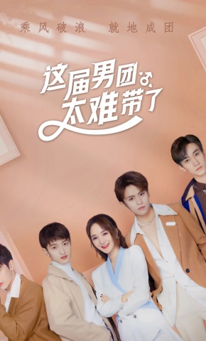短剧这届男团太难带了海报