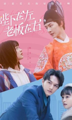 短剧《陛下在左，老板在右》海报