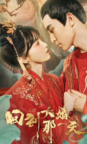 短剧《回到大婚那一天》海报