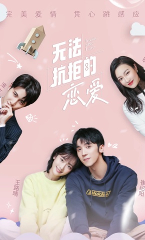 短剧《无法抗拒的恋爱》海报