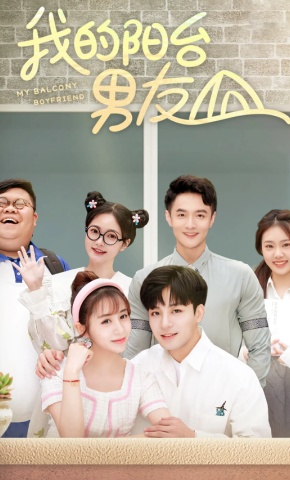 短剧《我的阳台男友》海报