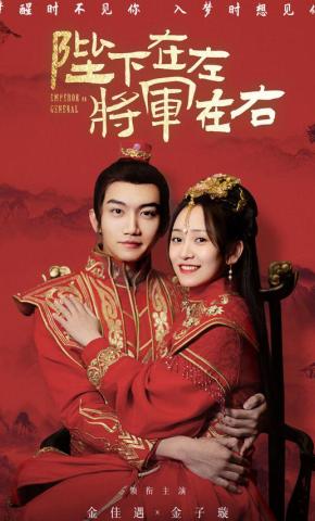短剧陛下在左，将军在右海报